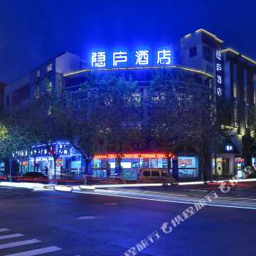 隐庐酒店外观